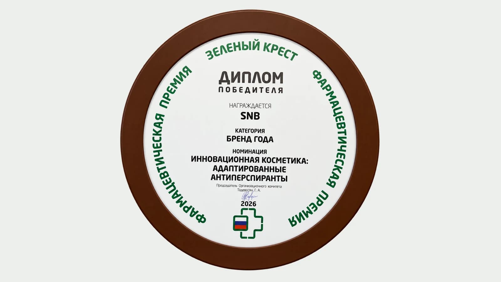 Диплом победителя премии «Зелёный Крест», 2026